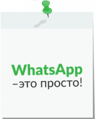Запущена рассылка сервисных сообщений в мессенджере WhatsApp!